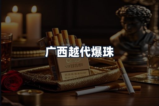 广西越代爆珠