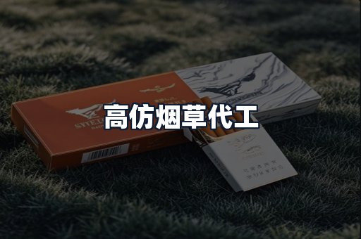 高仿烟草代工
